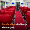 An Opportunity To Enjoy The Natural Beauty Of The Konkan; New Design Of Vistadome Coach Introduced In Konkan