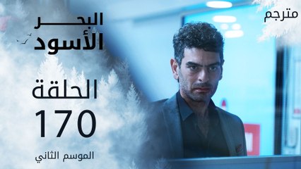 مسلسل البحر الأسود - الحلقة 170 | مترجم