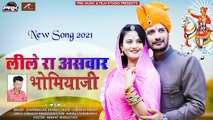 Bishnoi Song - भोमिया जी भजन | लीले रा असवार भोमियाजी | Leele Ra Aswar Bhomiya ji | Dharmendra Bishnoi | Rajasthani Bhajan | Marwadi Song 2021