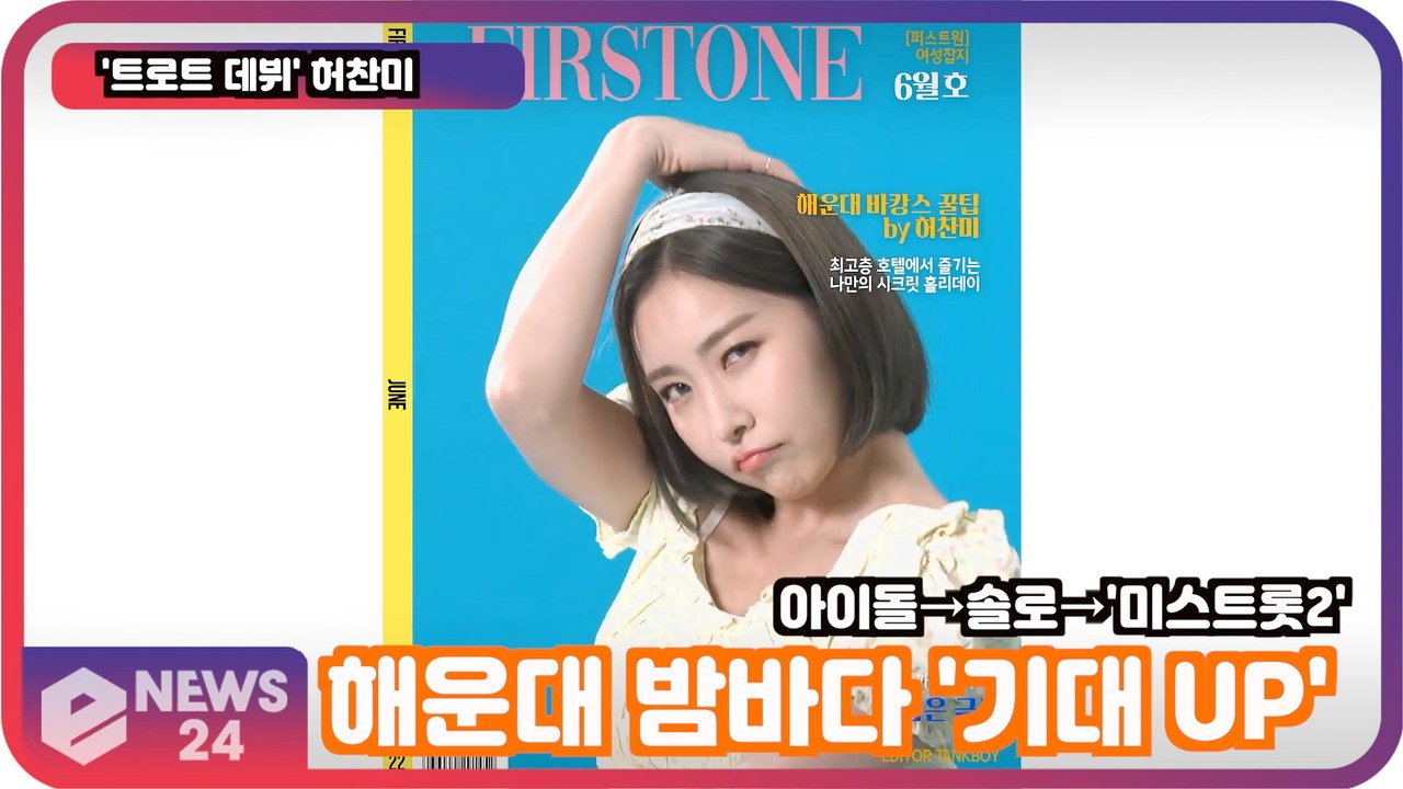 '트로트 데뷔' 허찬미, 아이돌→솔로→'미스트롯2' 해운대 밤바다 '기대 UP'    -