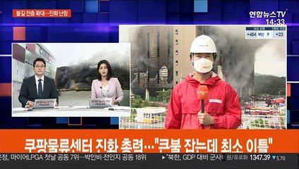 쿠팡물류센터 진화 총력…"큰불 잡는데 최소 이틀"
