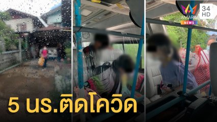 นาทีบีบหัวใจ พ่อแม่ปาดน้ำตาส่ง 5 นร.ติดโควิดขึ้นรถพยาบาล | ข่าวเที่ยงอมรินทร์ | 18 มิ.ย.64