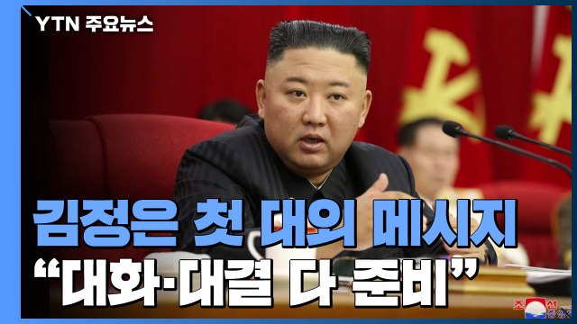 김정은 대화·대결 다 준비...한반도 정세 안정적 관리 / YTN
