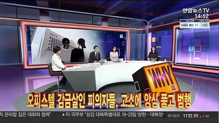 [사건큐브] 오피스텔 감금살인 피의자들, 고소에 앙심 품고 범행