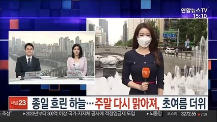 [날씨] 종일 흐린 하늘…주말 다시 맑아져, 초여름 더위