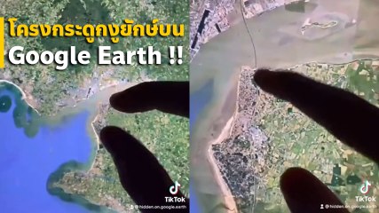 หนุ่มอึ้งหนัก ส่อง Google Earth เจอโคตรโครงกระดูกงูยักษ์ มันคือตัวอะไรกันแน่