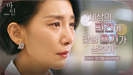 "세상의 편견에 맞설 용기가 생겼어" #highlight