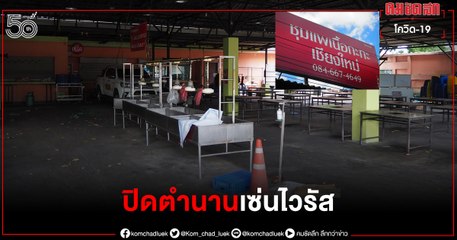 ปิดตำนาน "ชุมแพเนื้อกระทะเชียงใหม่" เซ่นพิษ โควิด-19 สุดทางประคับประคอง