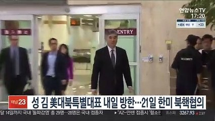 성 김 美대북특별대표, 내일 방한…21일 한미 북핵 협의
