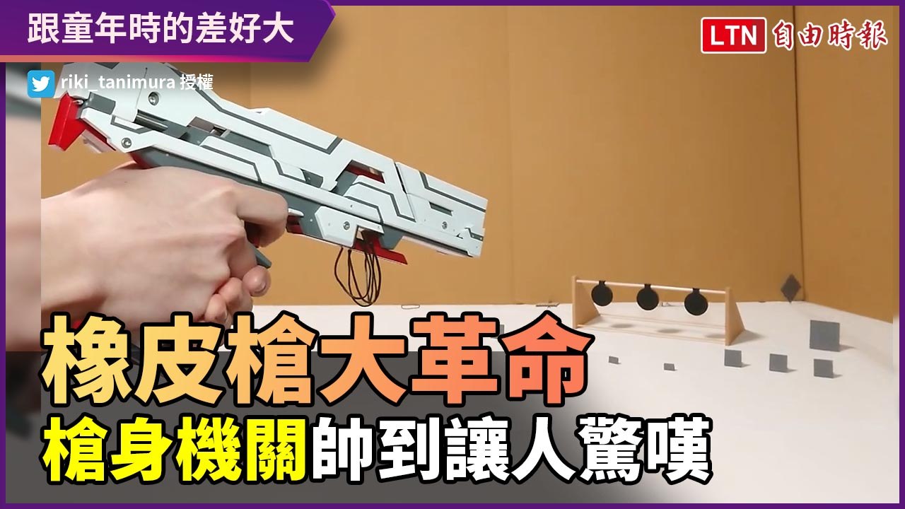 橡皮筋槍大革命！超帥機身機關還能連發