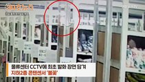 [30초뉴스] 이천 화재 최초 발화 CCTV 영상…지하 2층 콘센트에서 불꽃