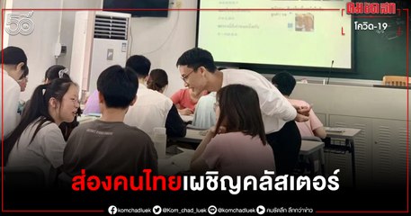 ส่องชีวิตชาวไทยในกว่างโจว หลังเผชิญ "โควิด-19" แบบกลุ่มก้อน (คลิป)
