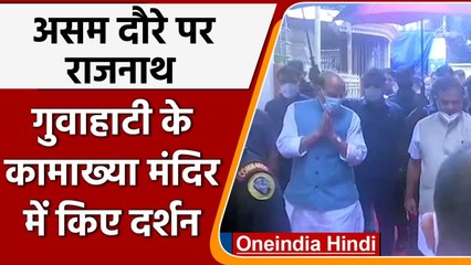 Kamakhya Temple में दर्शन करने पहुंचे Rajnath Singh, Himanta Biswa Sarma भी थे साथ | वनइंडिया हिंदी
