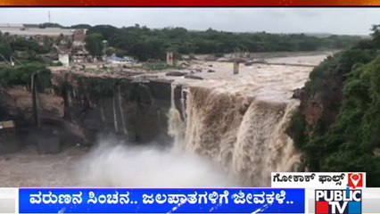 ಮೈದುಂಬಿ ಹರಿಯುತ್ತಿದೆ 'ಭಾರತದ ನಯಾಗರ' ಗೋಕಾಕ್ ಫಾಲ್ಸ್ | Gokak Falls