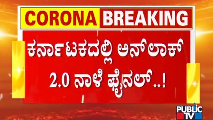 CM Yediyurappa To Hold Mega Meeting On Unlock 2.0 Tomorrow
