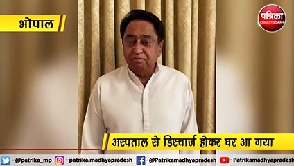 भोपाल : अब मैं पूरी तरह से स्वस्थ हूँ- कमलनाथ