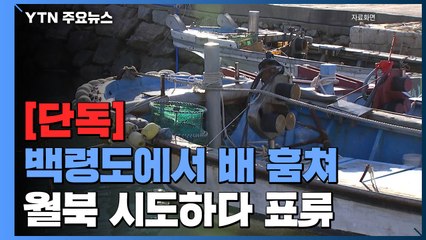 [단독] 백령도에서 배 훔쳐 월북 시도하다 표류...아무도 몰랐다 / YTN