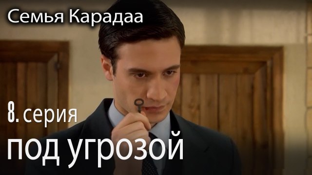 под угрозой - Семья Карадаа 8 серия
