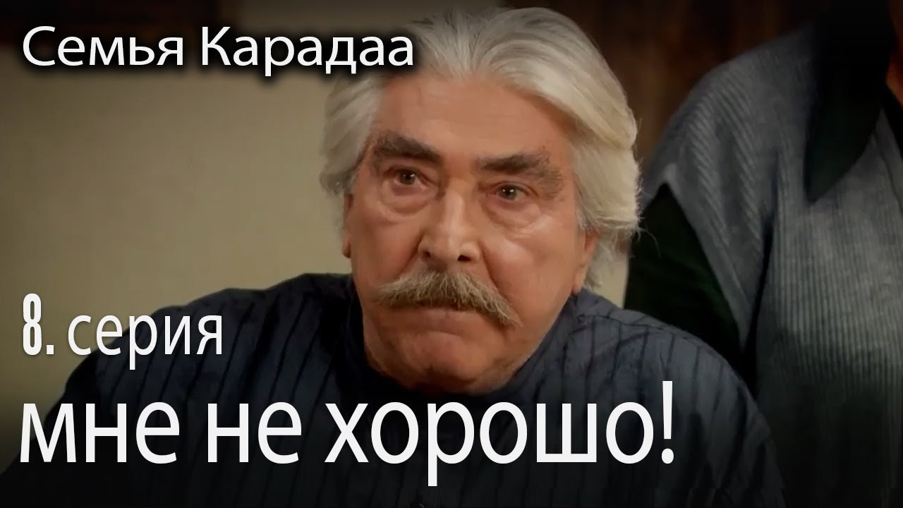 мне не хорошо - Семья Карадаа 8 серия