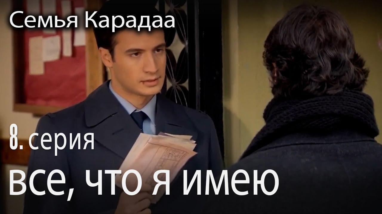 все, что я имею - Семья Карадаа 8 серия