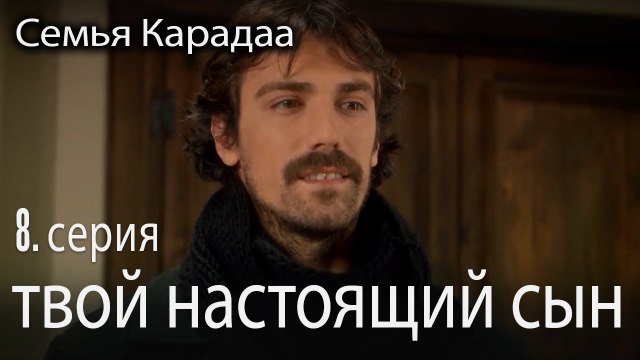 твой настоящий сын - Семья Карадаа 8 серия