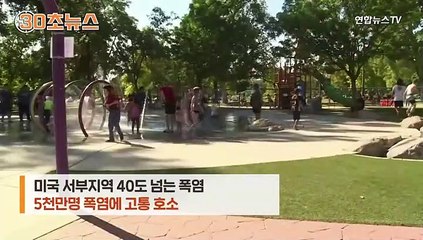 [30초뉴스] 펄펄 끓는 지구촌…美 데스벨리 섭씨 54도