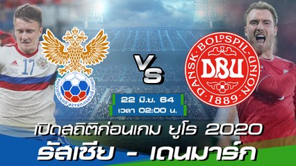 รัสเซีย - เดนมาร์ก : พรีวิวก่อนเกมยูโร 2020 นัดสุดท้าย กลุ่มบี