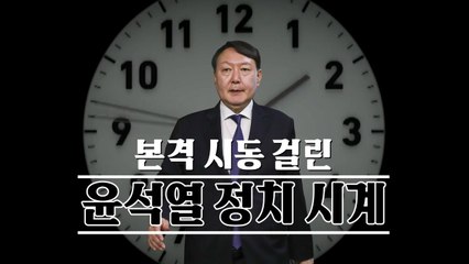 [영상] "27일 대권도전 선언" 윤석열 정치 시계 시동 / YTN