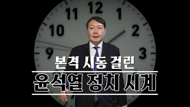 [영상] 27일 대권도전 선언 윤석열 정치 시계 시동 / YTN