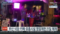 부산 식당·카페·유흥시설 영업제한 21일 해제