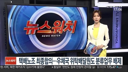 택배노조 최종합의…우체국 위탁배달원도 분류업무서 배제