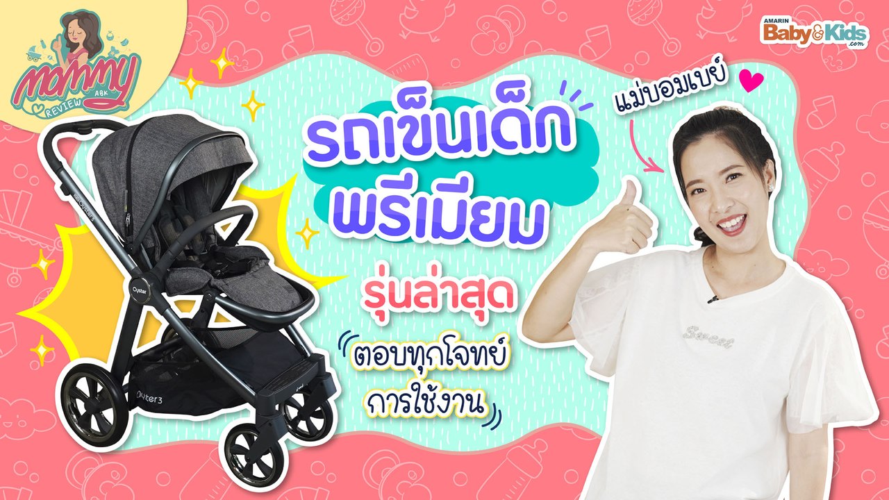 Mommy รีวิว EP.5 | รีวิวรถเข็นเด็กพรีเมียม ตอบทุกโจทย์การใช้งาน