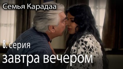 завтра вечером - Семья Карадаа 8 серия