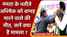 CM Mamta Banerjee के भतीजे Abhishek को थप्पड़ मारने वाले शख्स की मौत, हत्या का आरोप | वनइंडिया हिंदी