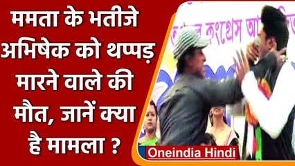 CM Mamta Banerjee के भतीजे Abhishek को थप्पड़ मारने वाले शख्स की मौत, हत्या का आरोप | वनइंडिया हिंदी