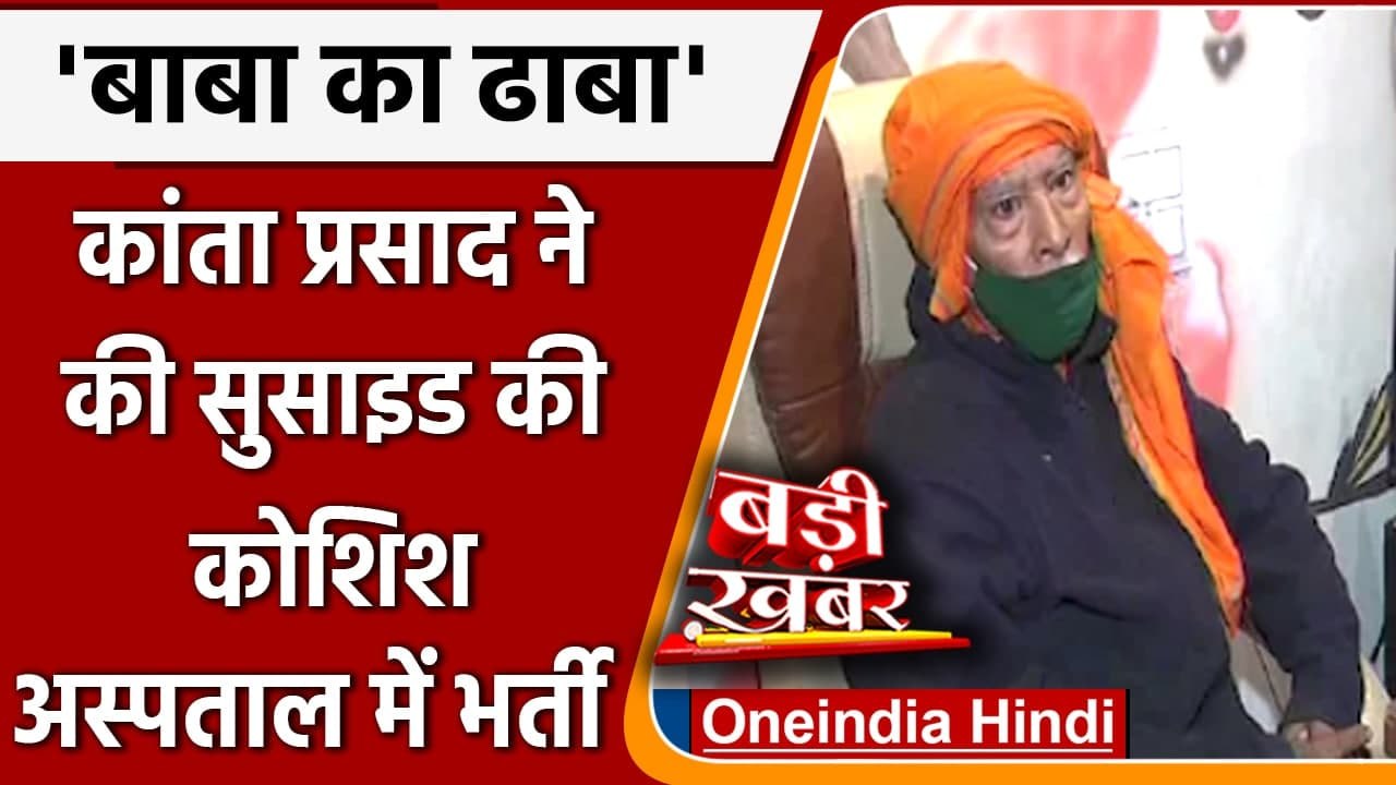 Baba Ka Dhaba: Kanta Prasad ने की Suicide की को...