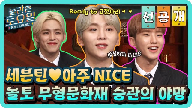 [선공개] 놀토 무형문화재 승관의 노골적 야망ㅋㅋㅋㅋㅋㅋ