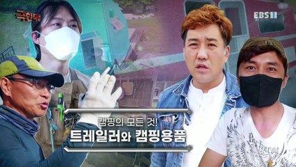 극한직업 - Extreme JOB_캠핑의 모든것! 트레일러와 캠핑용품_#001