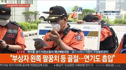 [현장연결] 소방당국 "큰 불길은 잡아…화재 확대 가능성 낮아"