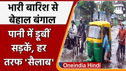 West Benagl Heavy Rain: Kolkata में भारी बारिश, सड़कों पर भरा पानी | वनइंडिया हिंदी