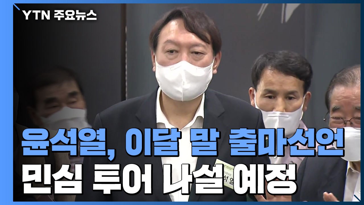 윤석열, 대권 선언 이후 민심 투어...최재형 "조만간 입장 표명" / YTN