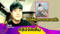 “หน่อง” ฟุ้งรัก “แพรวา” ช่วงโควิดไร้ปัญหา โอดรายได้ธุรกิจหด (คลิปจัดเต็ม)