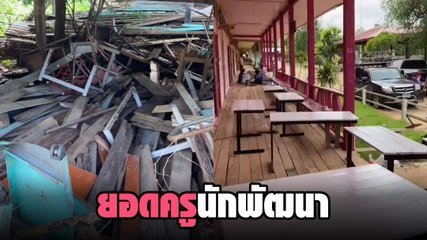 ชื่นชม.. ครูนักพัฒนา หาเศษเหล็กมาทำเป็นโต๊ะ แก้ขัดให้เด็กมีโต๊ะเรียนหนังสือ
