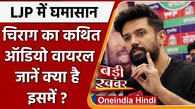 Chirag Paswan का LJP छात्र नेता के साथ Audio Viral, जानें मामला | Pashupati paras | वनइंडिया हिंदी