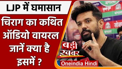 Chirag Paswan का LJP छात्र नेता के साथ Audio Viral, जानें मामला | Pashupati paras | वनइंडिया हिंदी