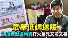 眾星低調送暖！胡瓜默默送物資打火弟兄又驚又喜