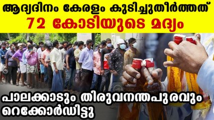 Kerala sold 72 crores liquor in one day