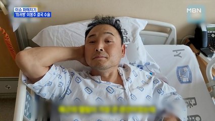MBN 뉴스파이터-'희귀병' 수술한 이봉주 "뛰고 싶다! 봉주르 라이프!"