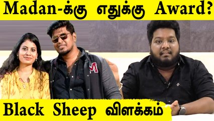 Youtuber Madan-க்கு எதுக்கு Award? Black Sheep விளக்கம்