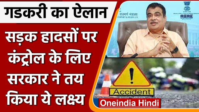 Road Accident: Nitin Gadkari का बयान, 2024 तक सड़क हादसे 50% कम करने का लक्ष्य | वनइंडिया हिंदी
